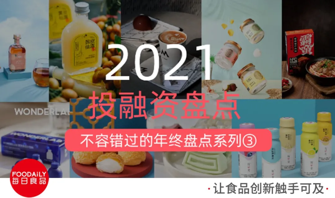 2021食品饮料行业投融资：380+投资事件，品牌内卷，资本狂投...