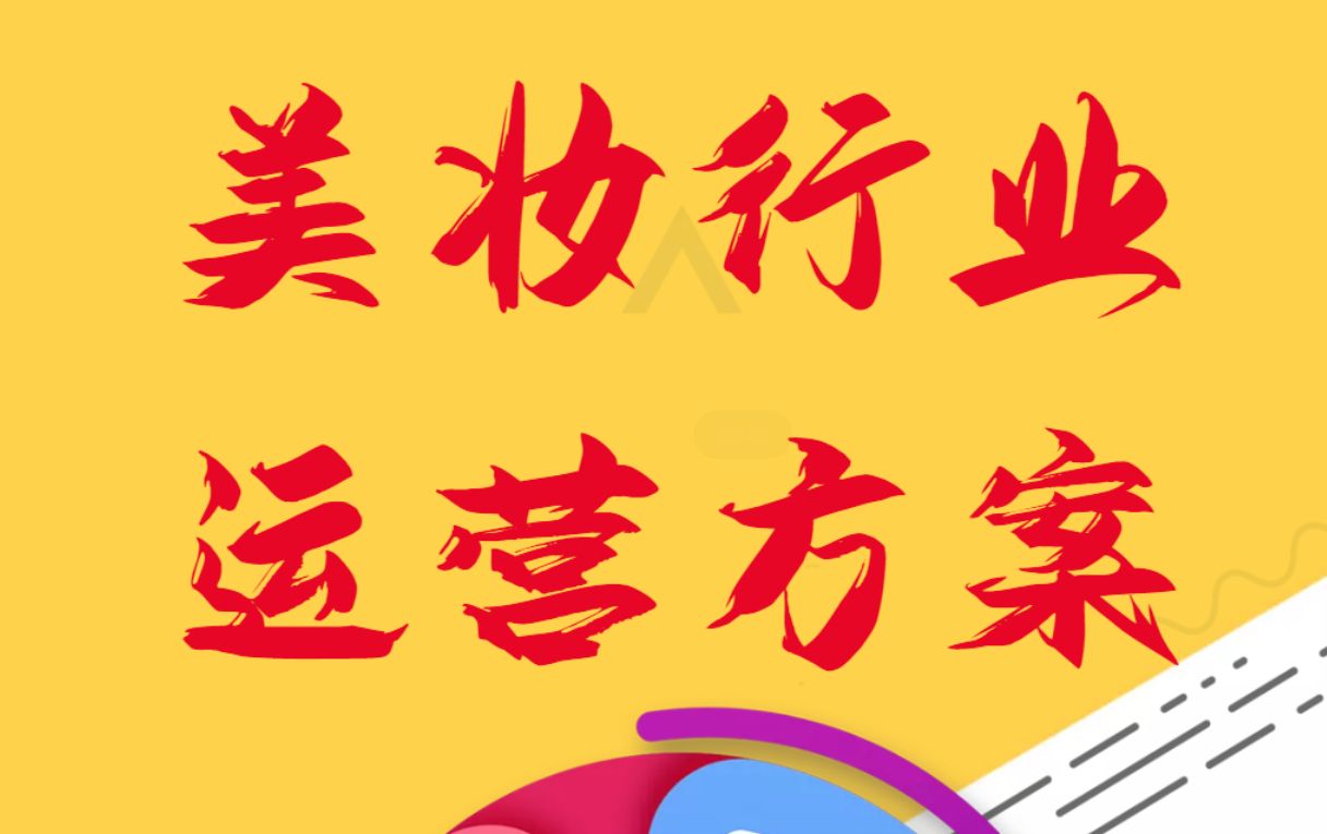 美妆行业如何运营推广，分享创建美妆商城、营销活动引流获客