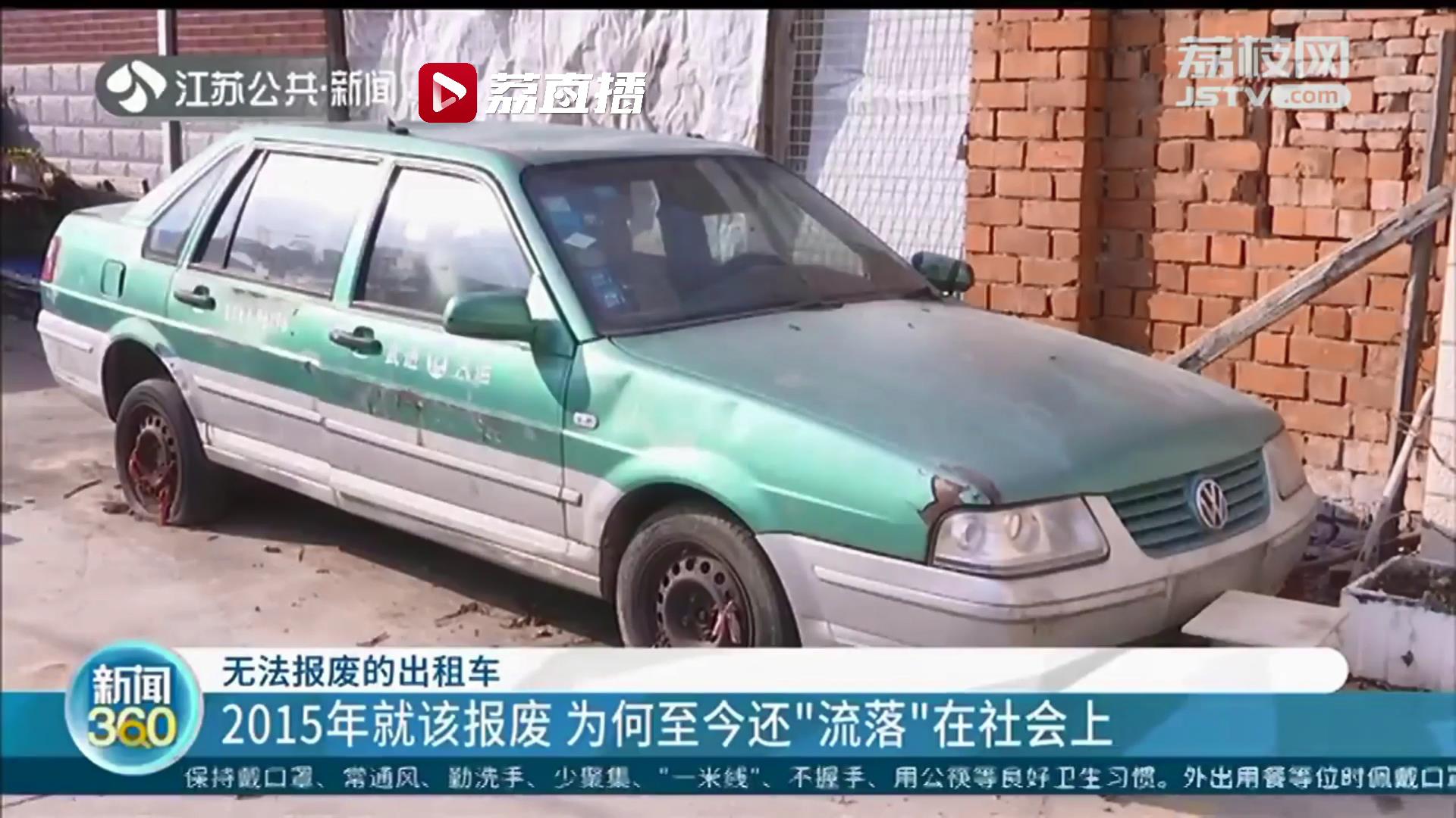 因为报废单归谁产生分歧 2015年就该报废的常州武进部分出租车至今还在停车场放着