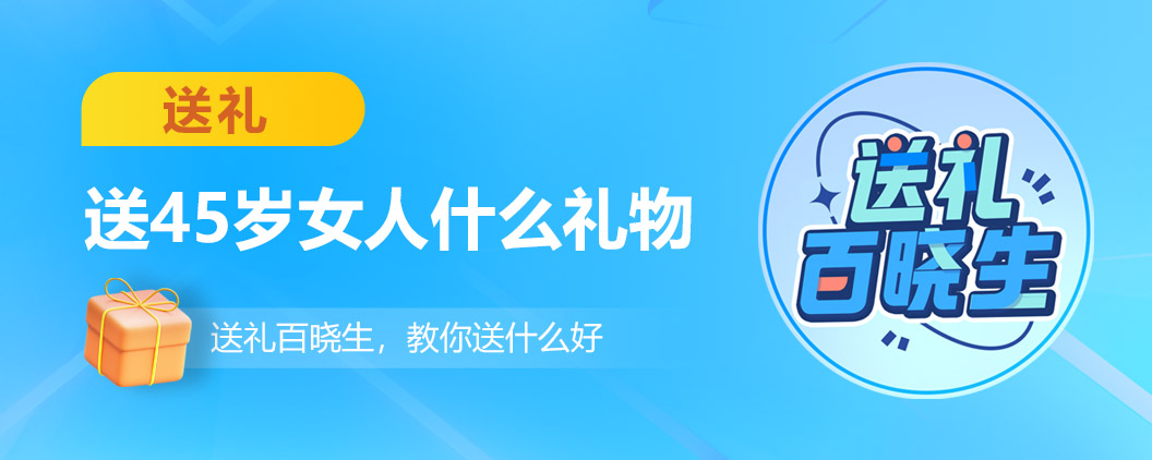 45岁女人的礼物排行（送45岁女人什么礼物比较好）