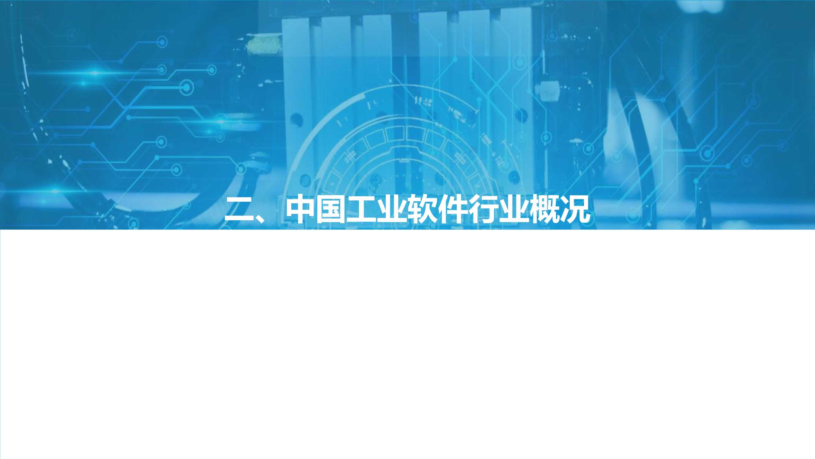 先进制造业：2021中国工业软件行业研究报告