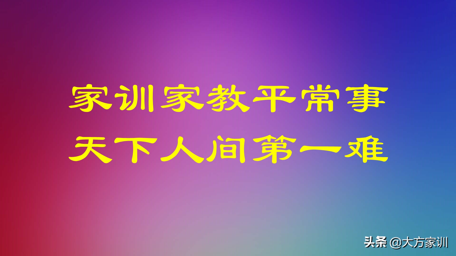 人三天七：自古以来，大战争大事业，人谋仅占三成，天意恒居七成