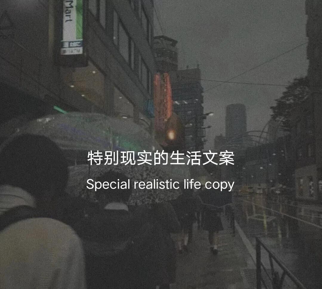 特别现实的生活文案，真的很扎心
