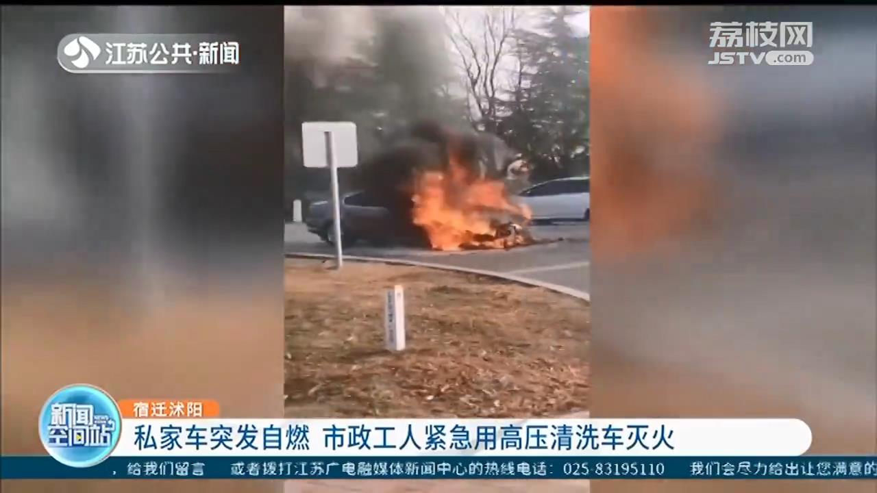 宿迁沭阳：私家车突发自燃 市政工人用高压清洗车灭火