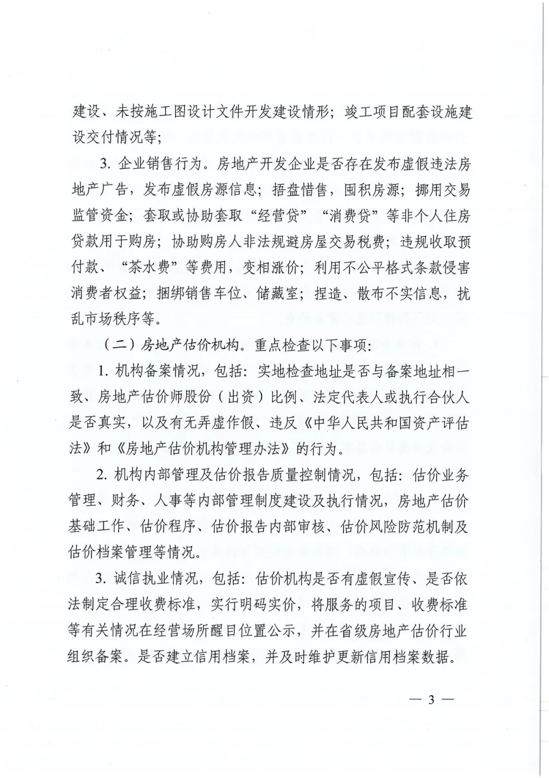 名单公布!河南省住建厅对256家房地产领域相关企业开展检查