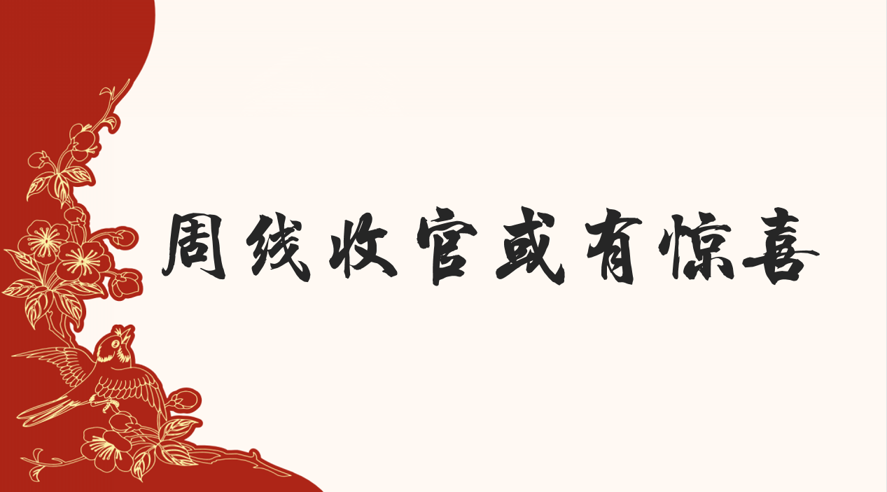 早评：周线收官或有惊喜！新能源半导体 钢铁 医药白酒行情分析