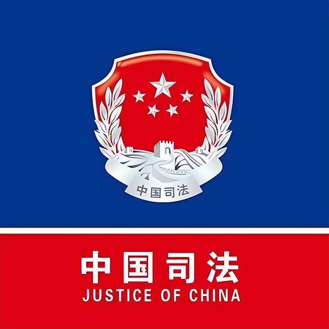 中国司法壁纸图片