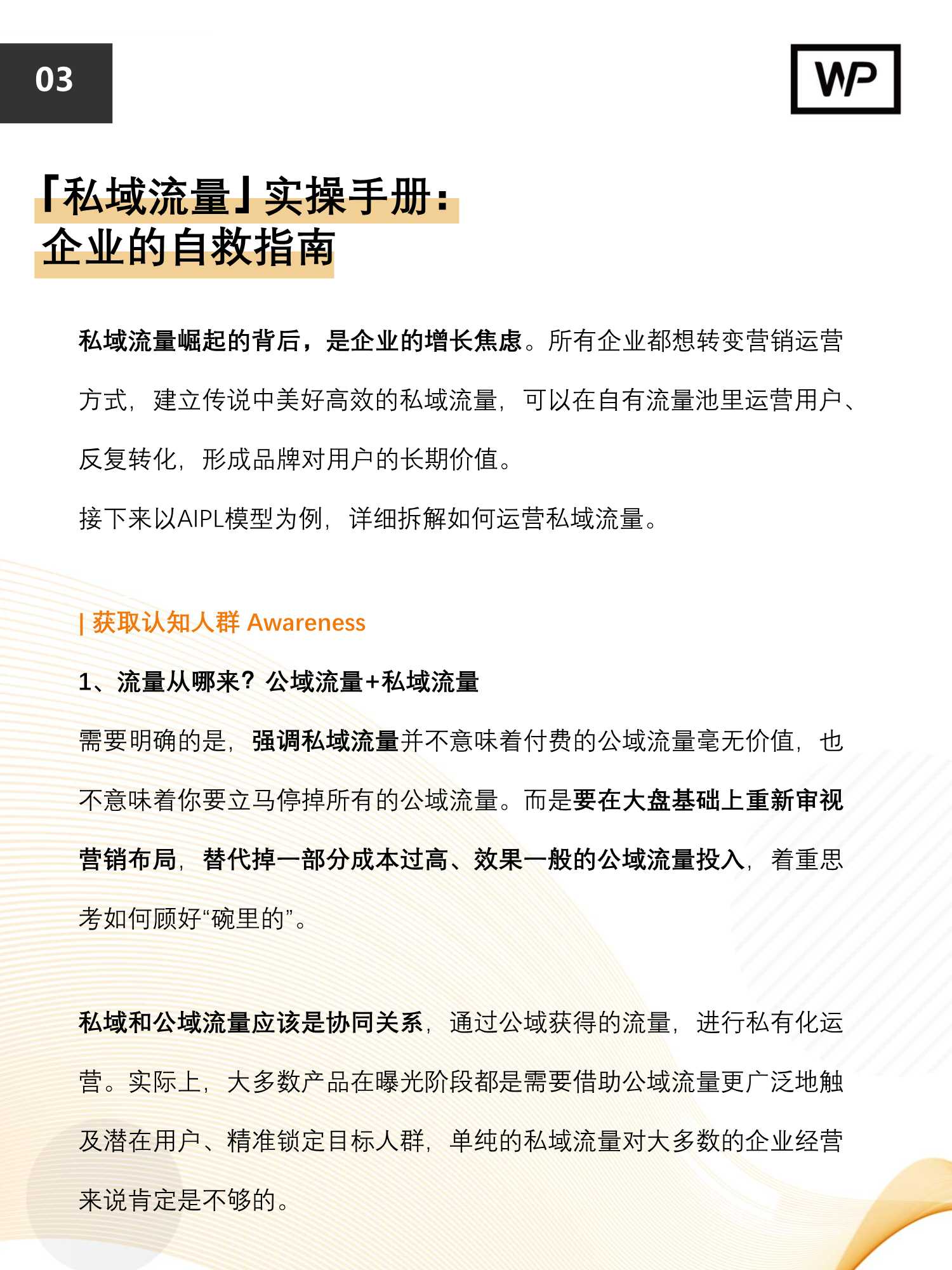 私域流量运营实操指南（42页）