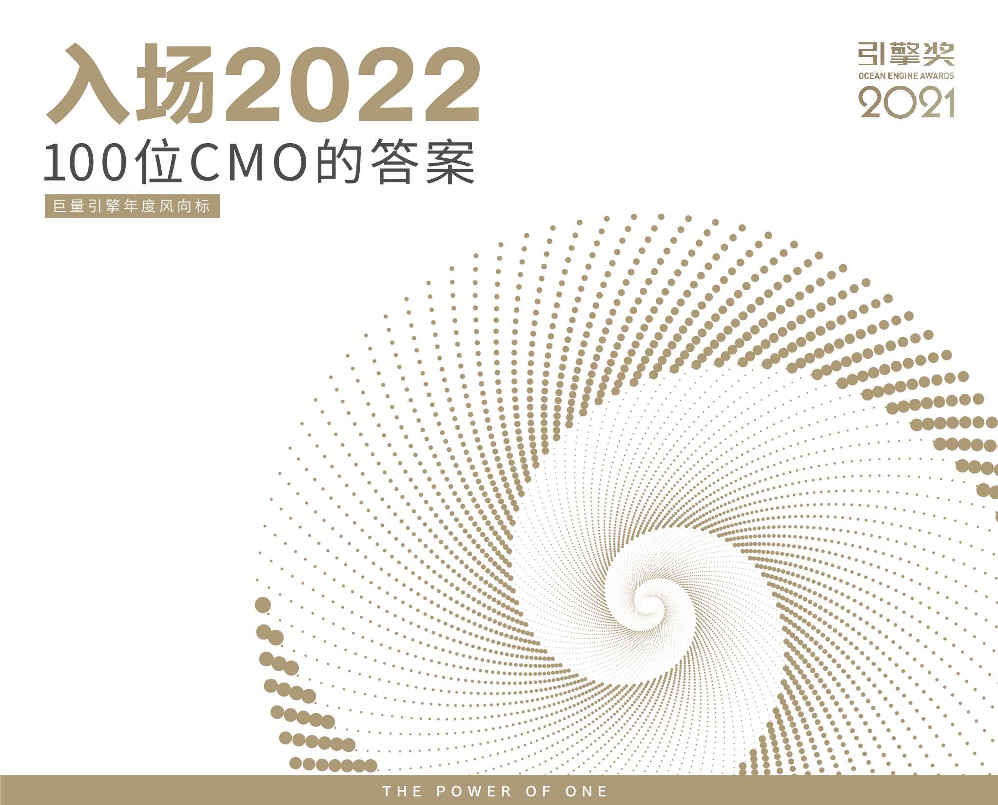 2022营销风向标调研报告（凯度x巨量引擎）