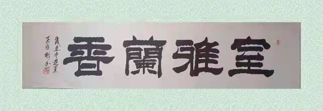 著名书法家王守彬应邀参加盛世冬奥—艺术先行中国书画名家邀请展