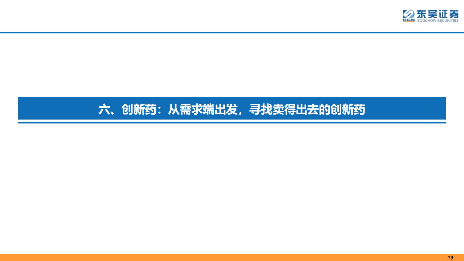 2022年医药领域投资策略：医改回归医疗本源，成长、赛道两手抓