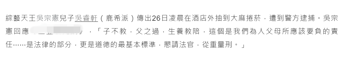吴宗宪22岁儿子夜店吸毒被逮捕，吴宗宪回应：恳请法官从重量刑