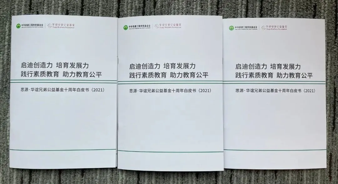华谊兄弟公益基金发布十周年首部公益白皮书