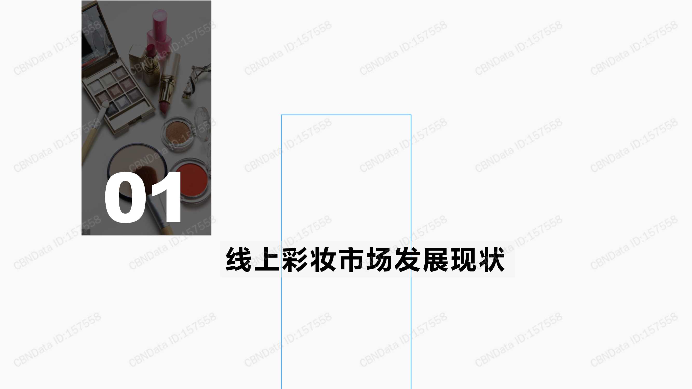 三线及以下城市彩妆消费趋势洞察