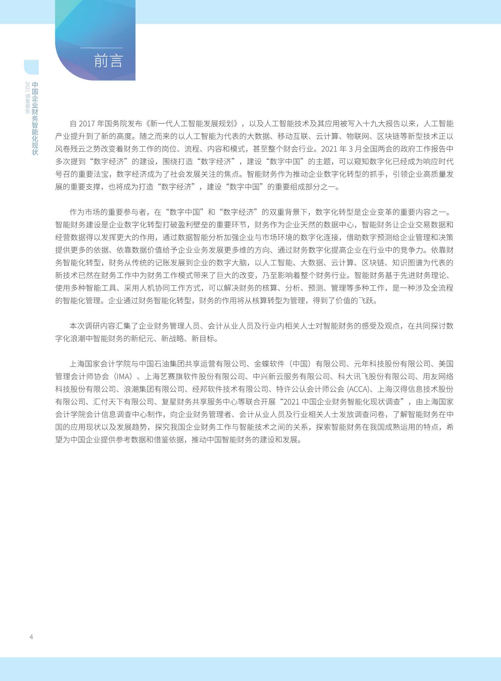 2021年中国智能财务应用现状调查报告