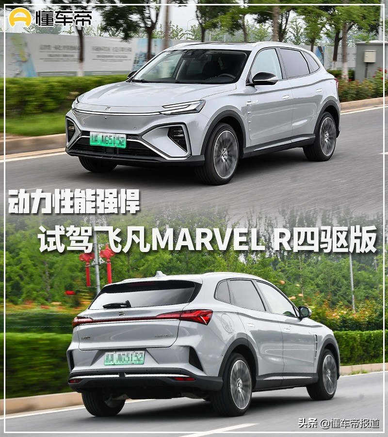 新车｜动力性能强悍 试驾飞凡汽车MARVEL R四驱版