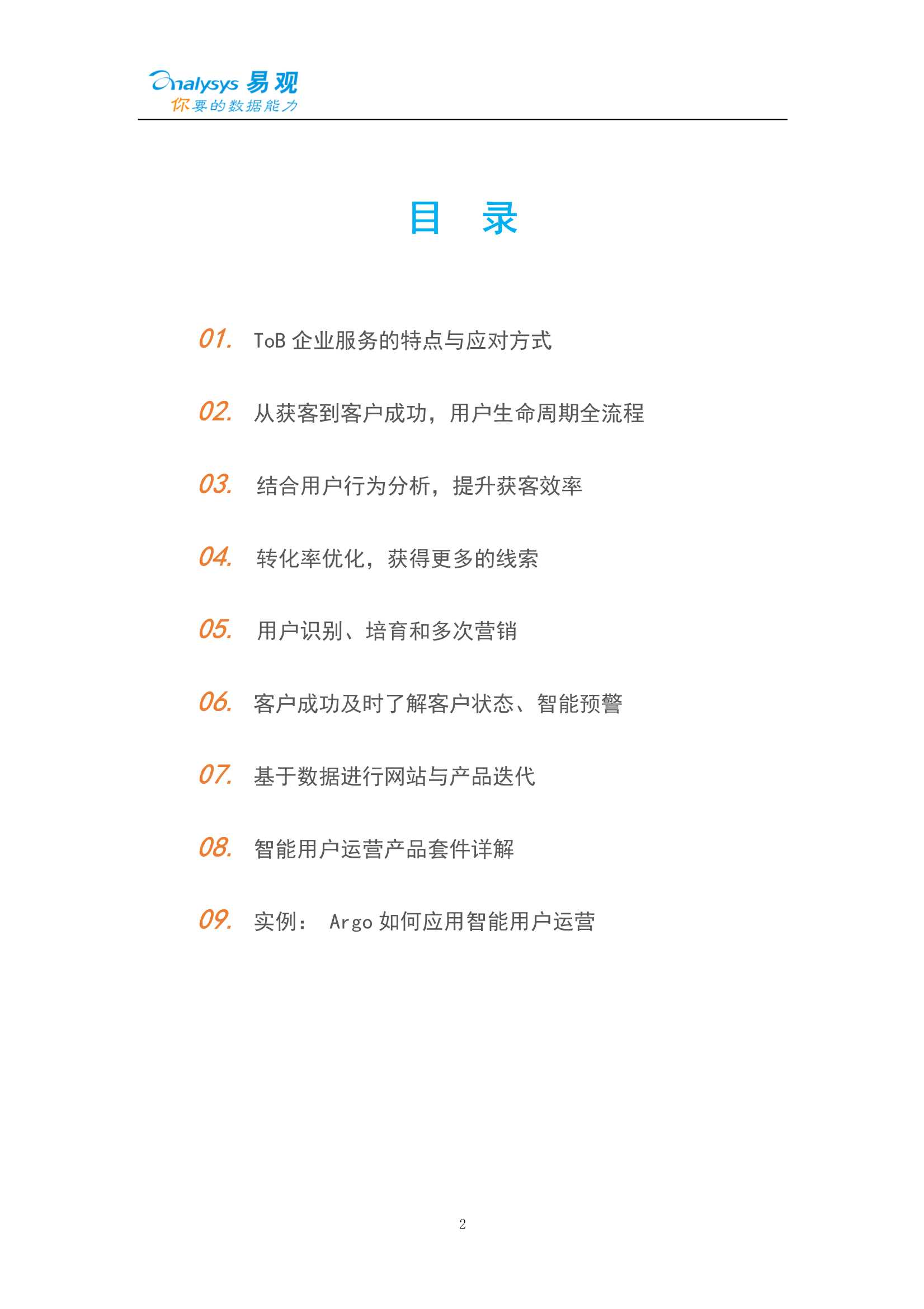 ToB企业服务智能用户运营实战手册