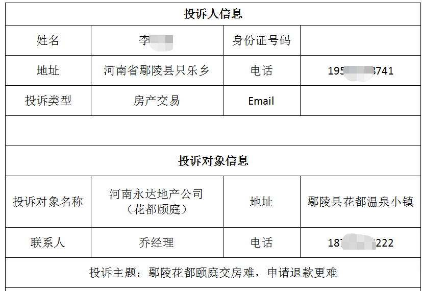 鄢陵李女士投诉花都颐庭交房难，申请退房后退款更难？