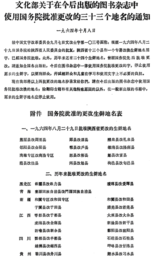 上个世纪中期，陕西、四川等7省的33个地名进行了更改，是何原因
