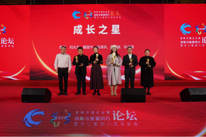 2022创新中国企业家论坛暨天心集团六周年年会成功举行