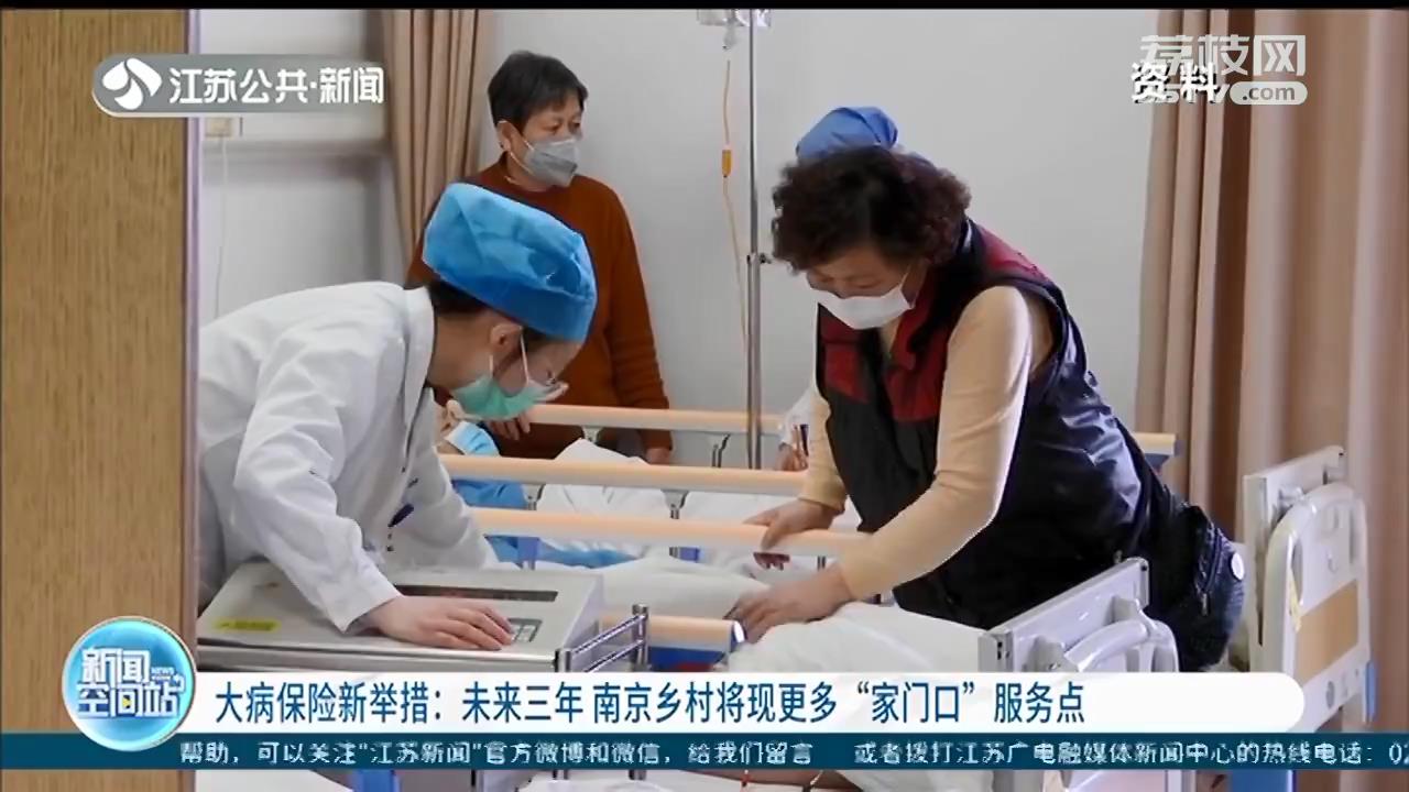 大病保险新举措：未来三年 南京乡村将现更多&ldquo;家门口&rdquo;服务点