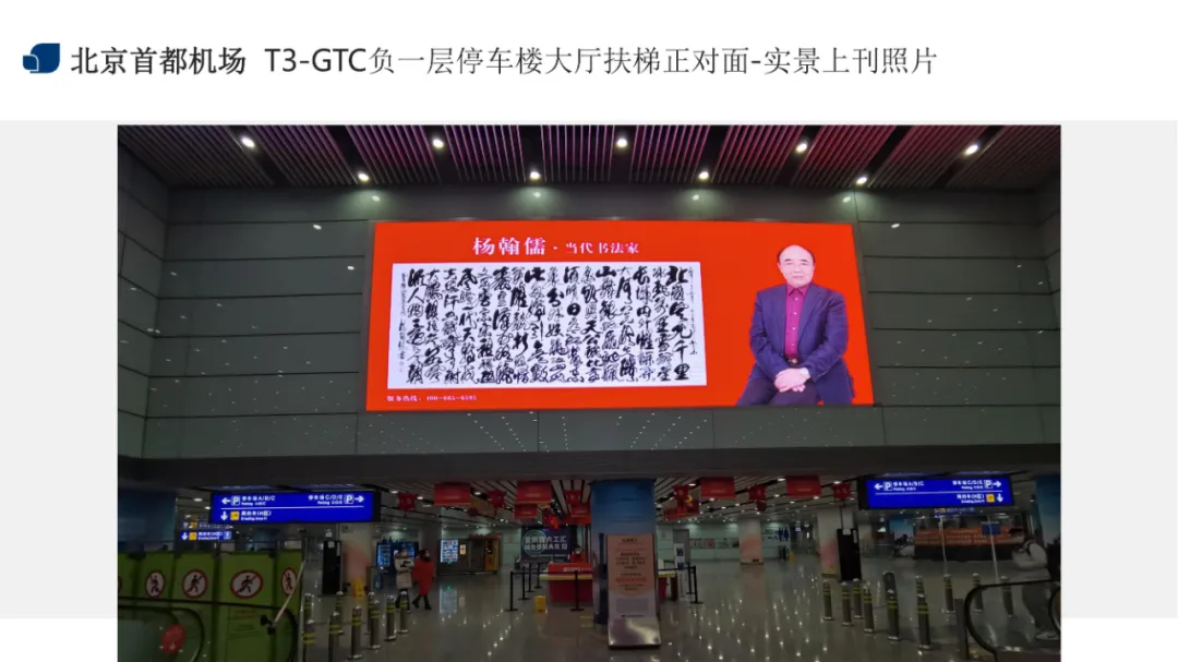 《杨翰儒 · 当代书法家》一代书圣作品走进首都国际机场