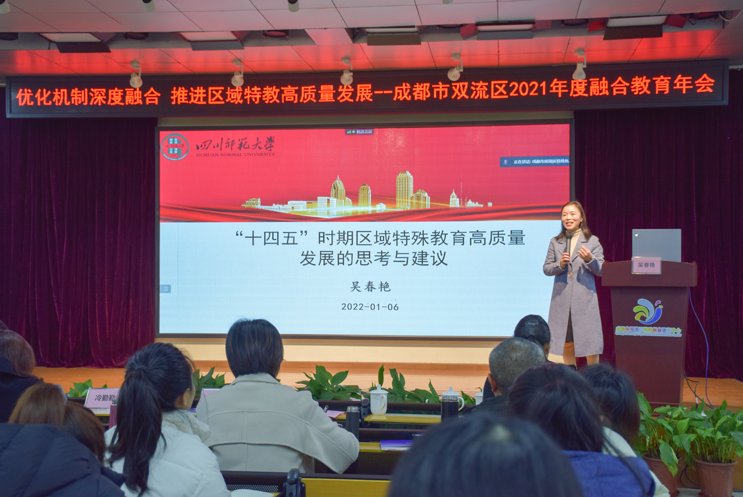 成都市双流区2021年度融合教育年会隆重召开