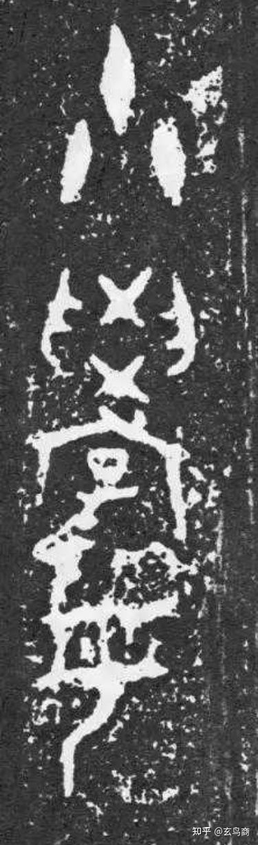大盂鼎断代及铭文解析(二)