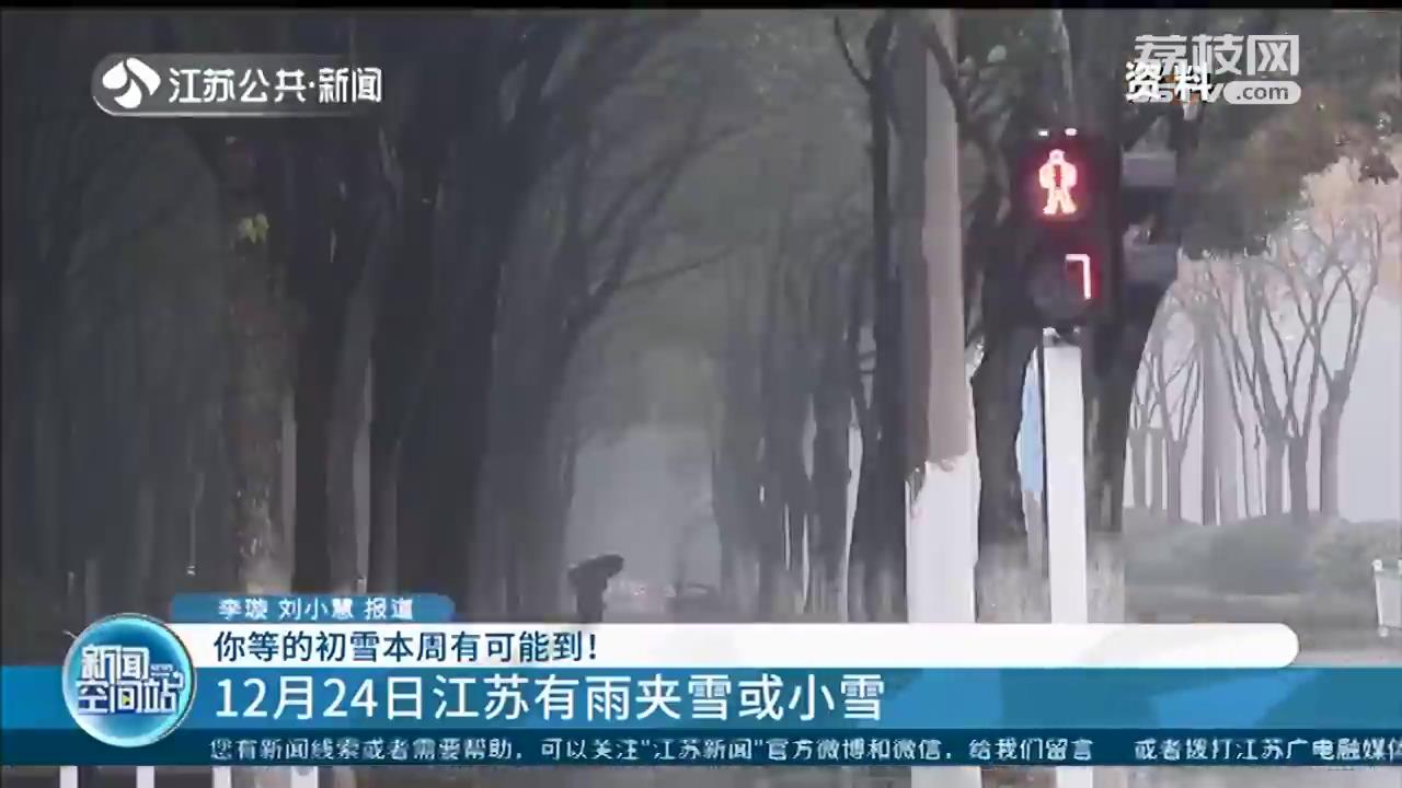 冷空气不断！江苏12月24日将迎来雨夹雪或小雪