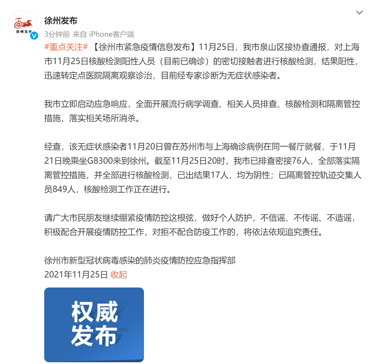 江苏徐州新增1例无症状感染者，曾在苏州与上海确诊病例在同一餐厅就餐