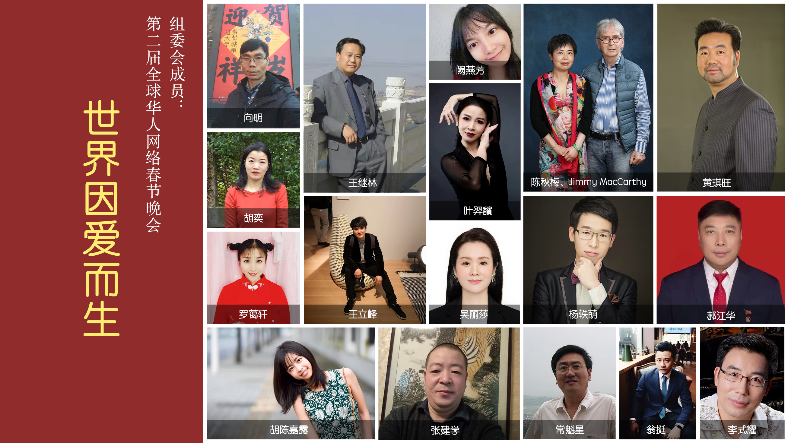 第二届“世界因爱而生”全球华人网络春节晚会《盛世冬奥》