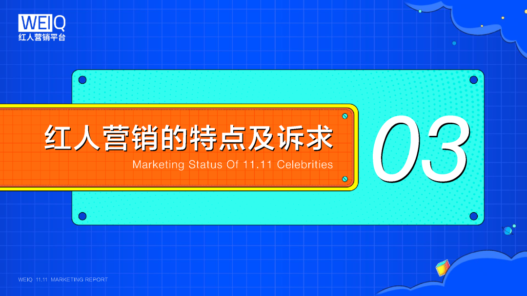 WEIQ红人营销平台2021双11数据报告