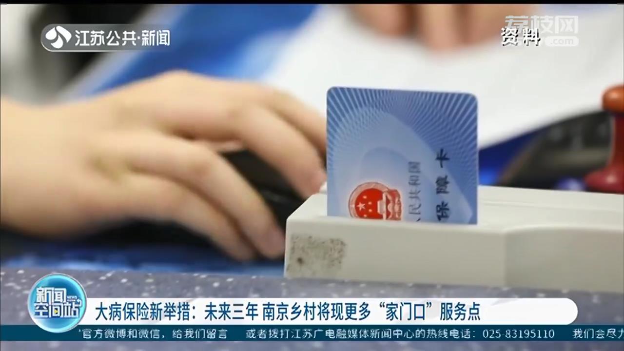 大病保险新举措：未来三年 南京乡村将现更多&ldquo;家门口&rdquo;服务点