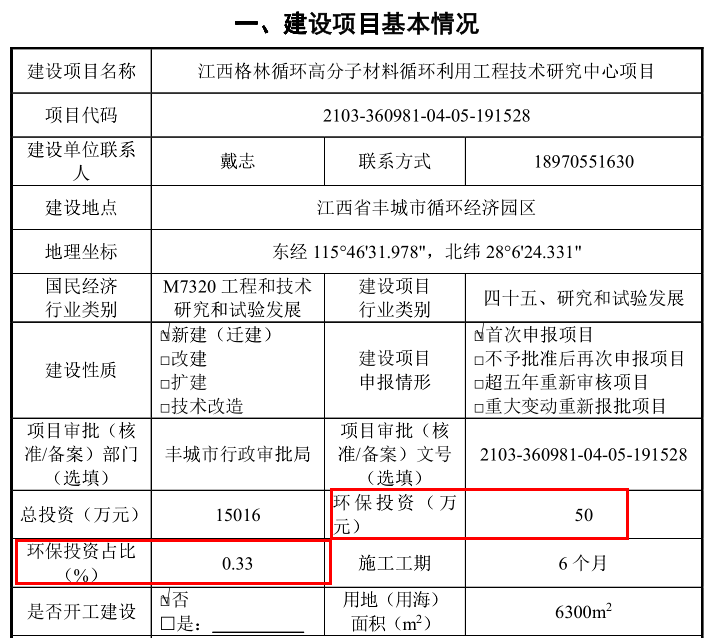 格林循环IPO前员工退股、东方证券突击入股，多处信披打架 公司 第5张