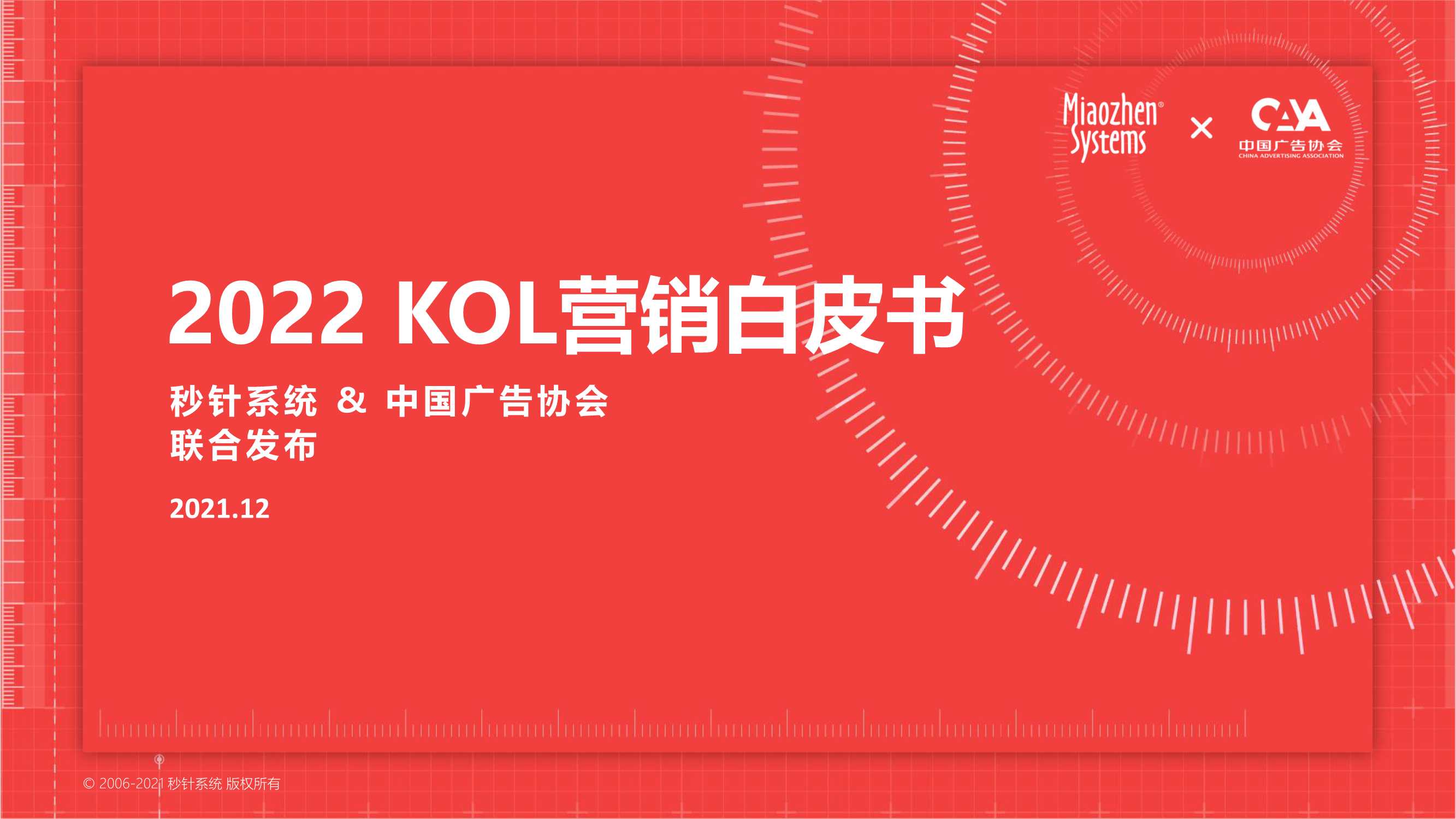 2022年KOL营销趋势白皮书