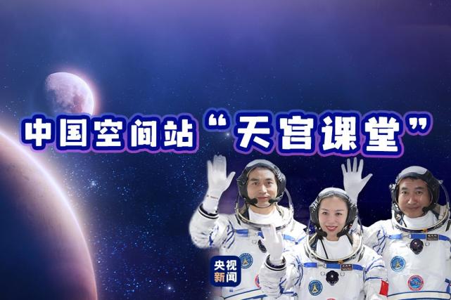 中国空间站将进行太空授课（面向全球进行直播）