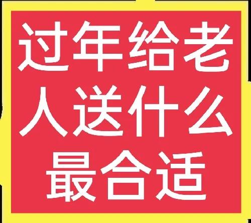 春节回家给老人带什么礼物好（回农村老家带什么礼物）