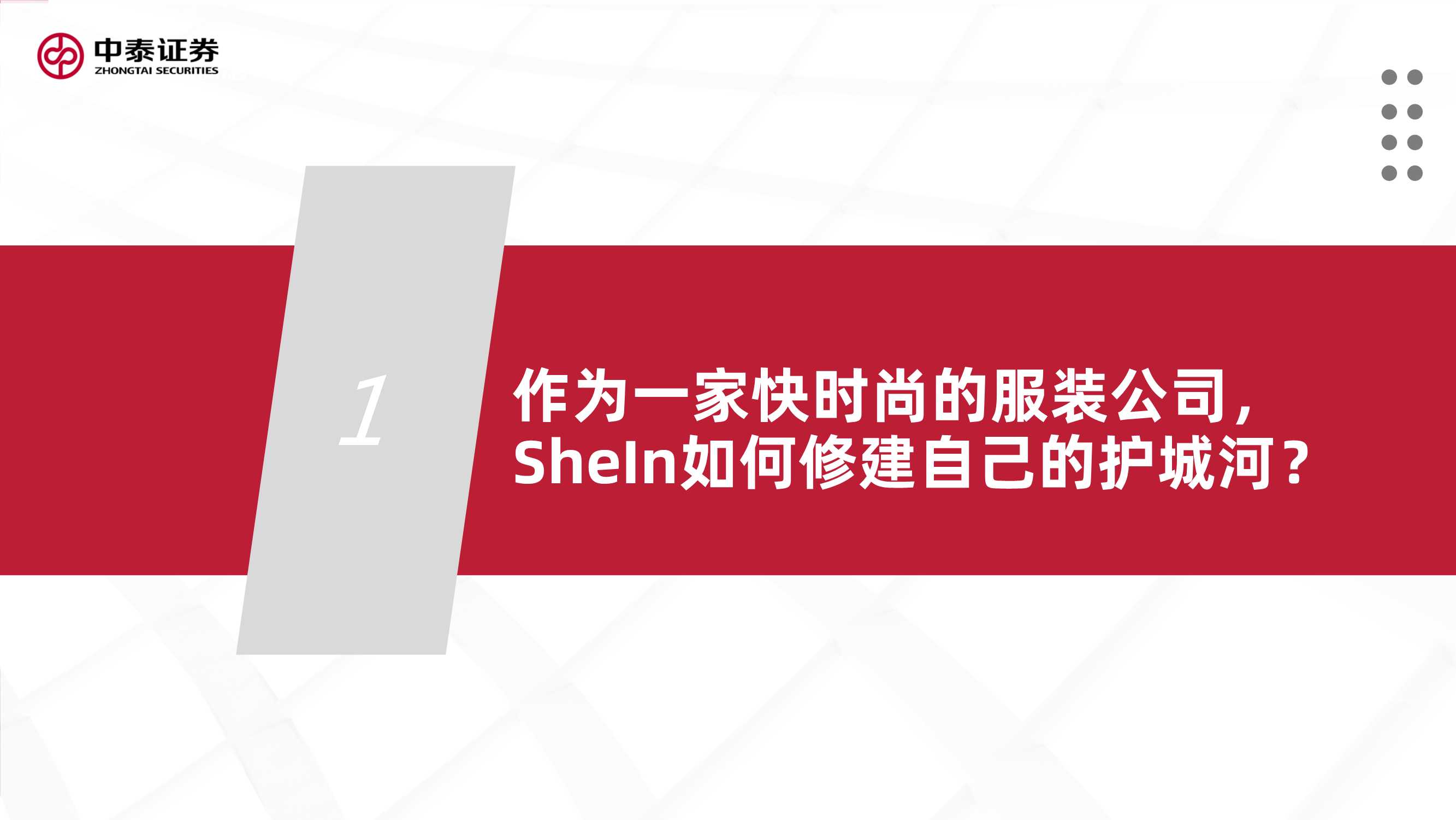 互联网行业品牌出海系列深度·SheIn篇：疾如风，徐如林