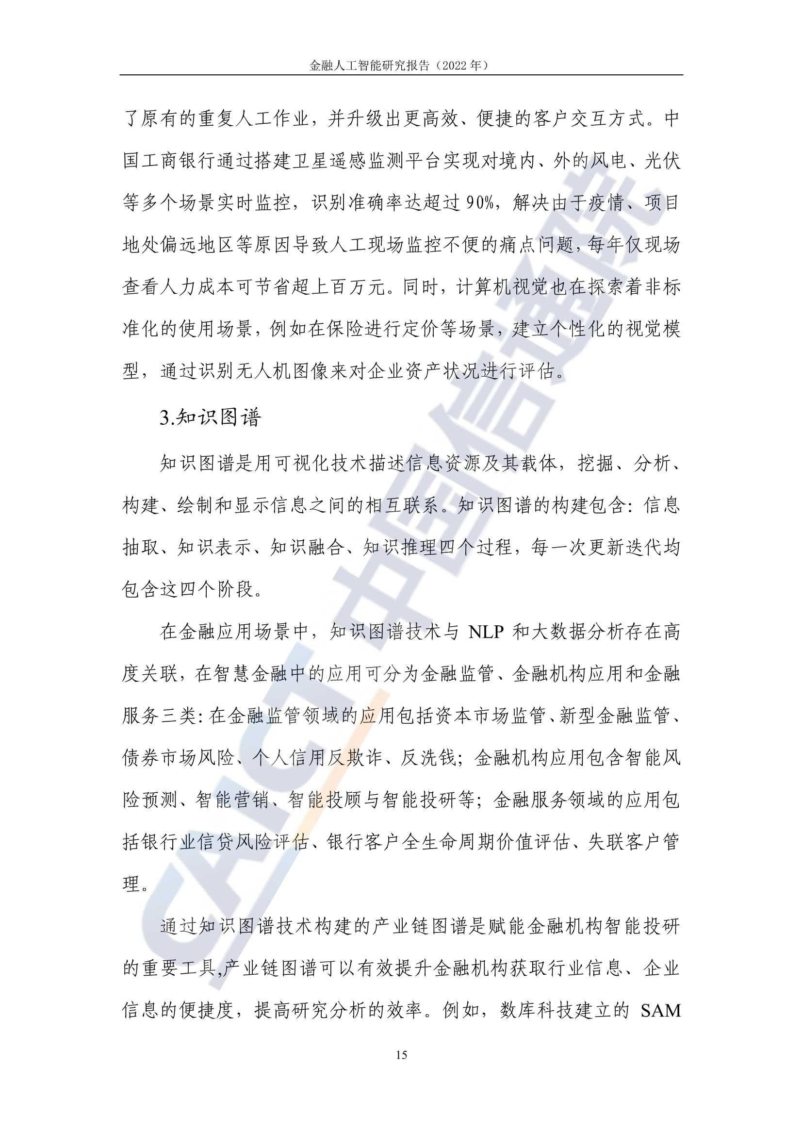 2022年金融人工智能研究报告（中国信通院）