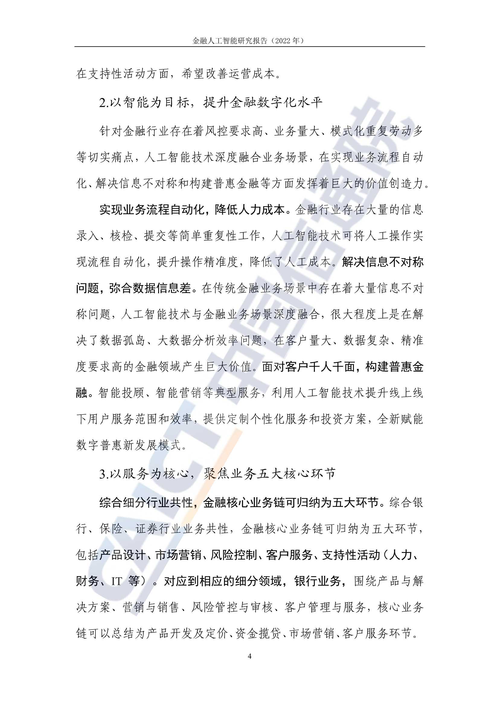 2022年金融人工智能研究报告（中国信通院）