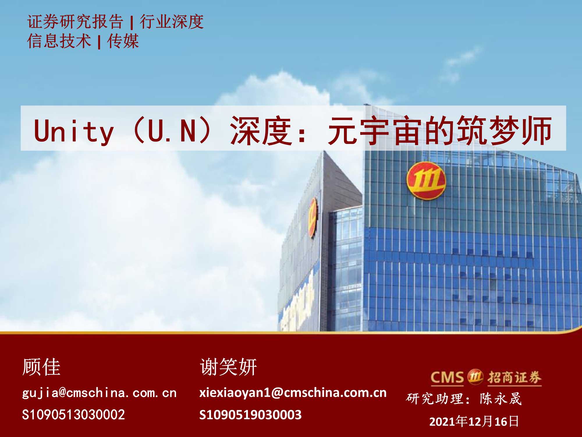 UNITY深度报告:元宇宙的筑梦师