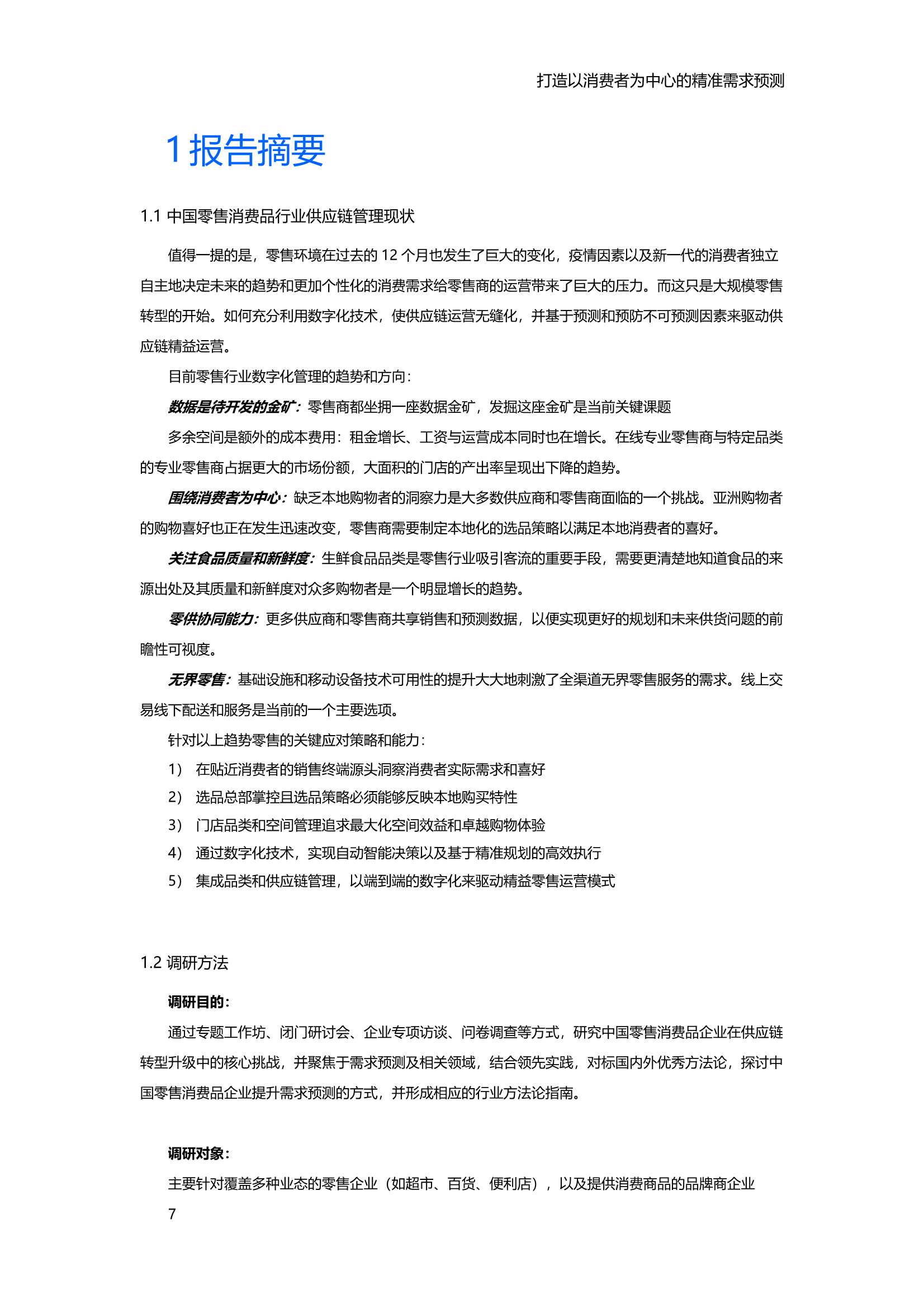 2021中国零售消费品行业供应链专项研究报告（IBM）