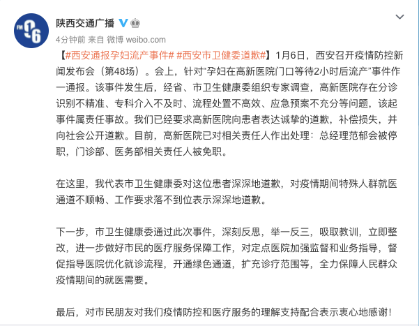 西安卫健委回应孕妇流产：深深地道歉
