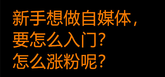 新手想做自媒体，要怎么入门？怎么涨粉呢？