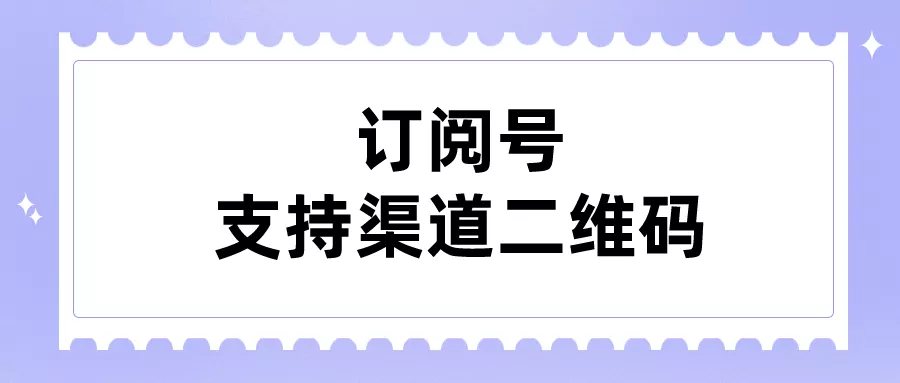 哪些第三方平台可以帮助订阅号生成渠道二维码？