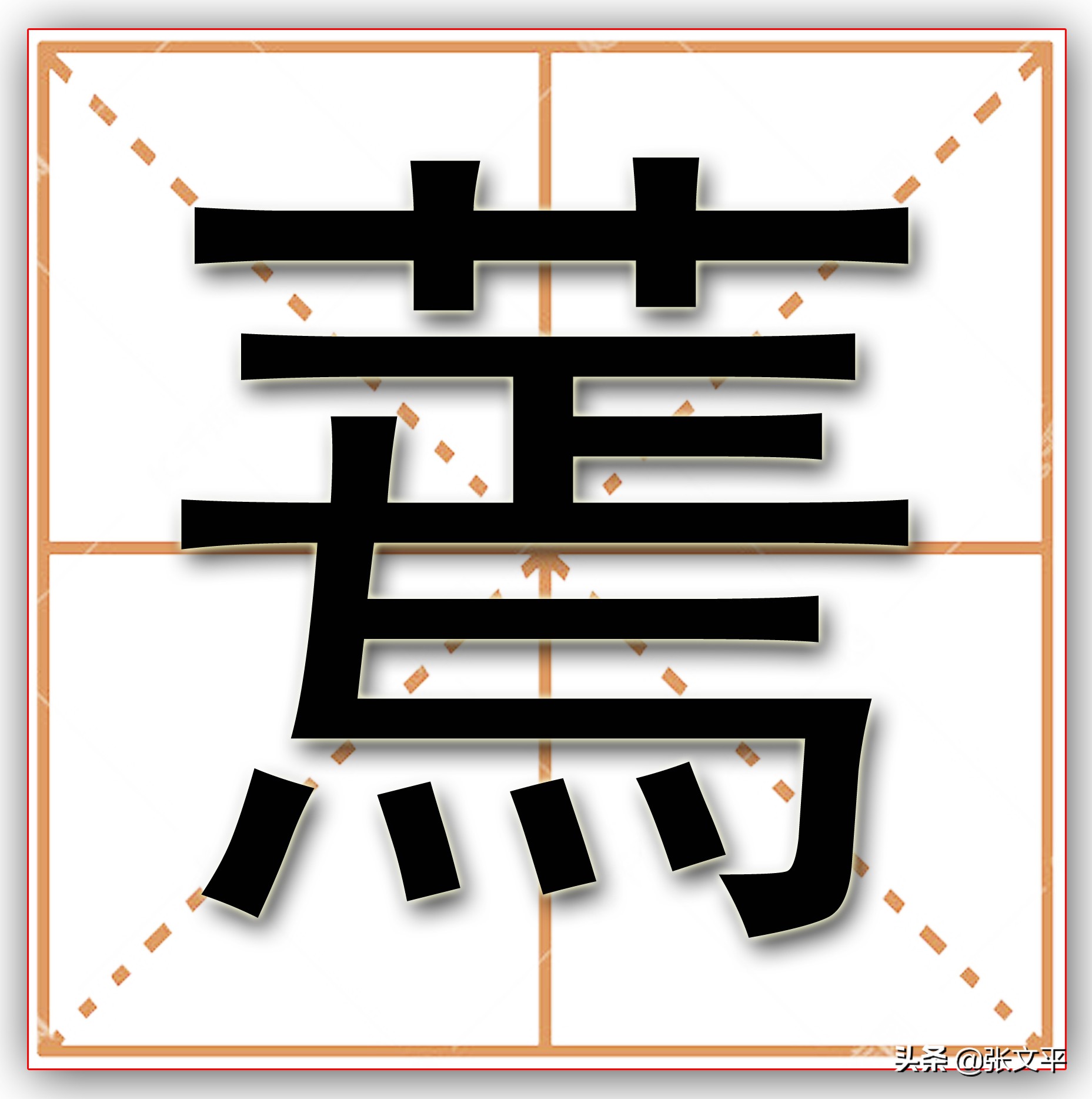 苶：这字两千年前就有了，今天人们还常挂在嘴边，可没多少人认识