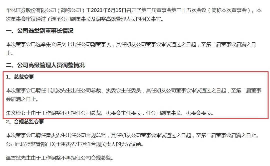 华林证券年内高管人员变动频繁 营收净利双降且撤销线下营业部最多