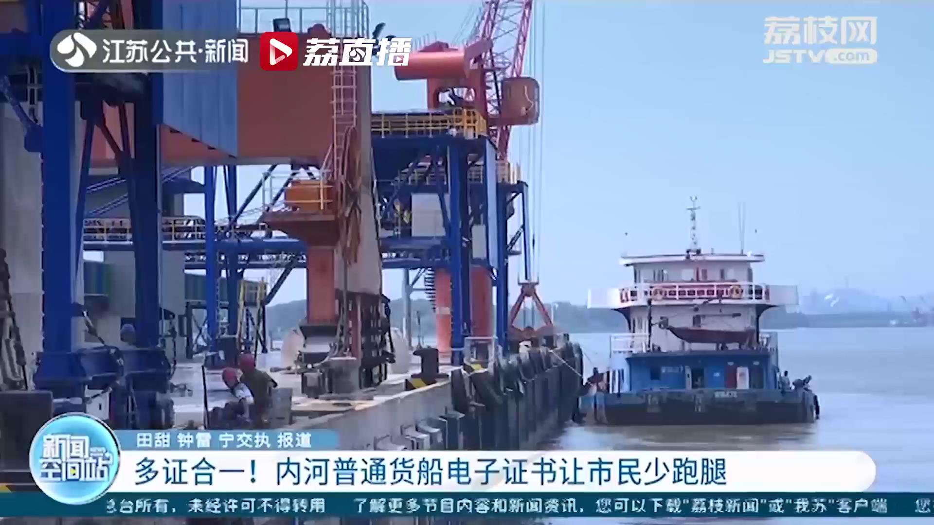 一件事一次办！多证合一，江苏签发首张内河普通货船电子证书