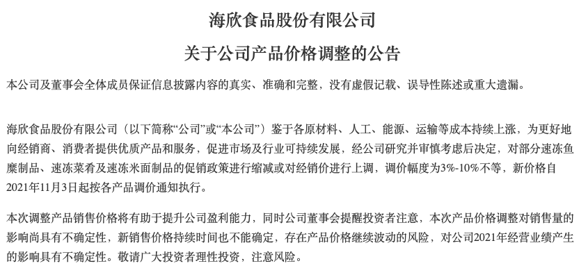 海欣食品前三季度亏超3000万并宣布部分商品提价 高管自愿降薪