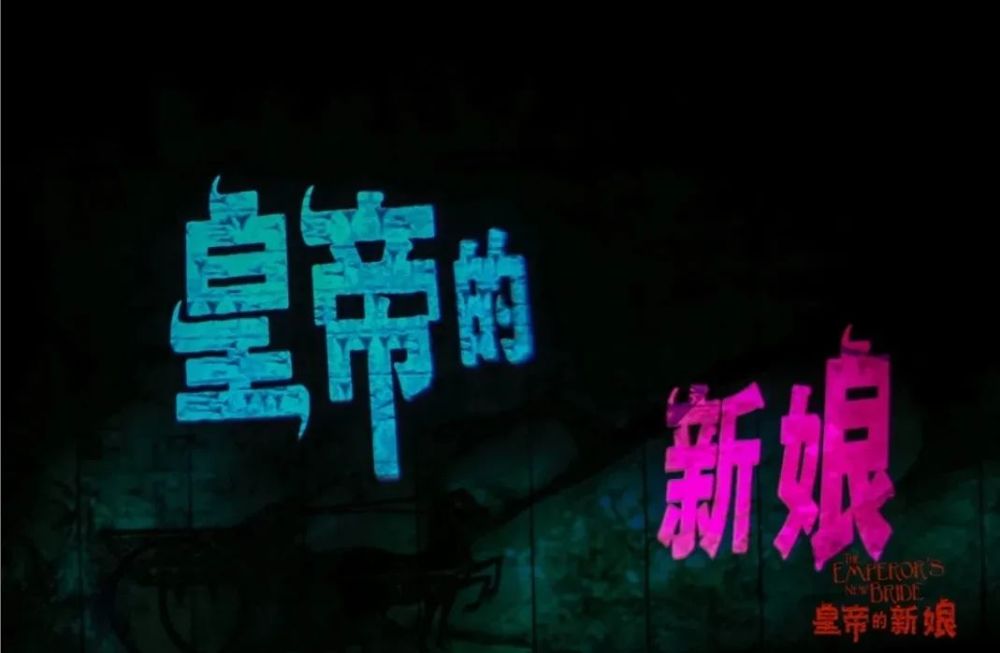 2022开年大戏！开心麻花皇帝的新娘本周来渝